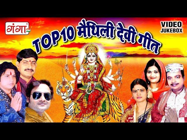 Top 10 मैथिली देवी गीत | Top 10 Devi Geet 2023 | Maithili Songs | Devigeet 2017 JUKEBOX