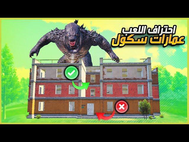 5 نقاط مهمة لاحتراف #عمارات_سكول تخليك تخدع وتقتل اقوى الخصوم ببجي