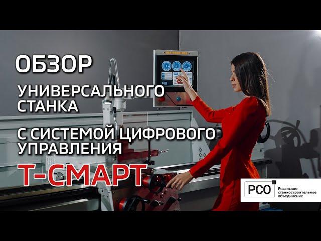 Новые токарные станки с цифровым управлением серии Т-Смарт.