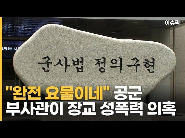 ＂완전 요물이네＂, 공군 부사관이 장교 성폭력 의혹 [이슈픽]