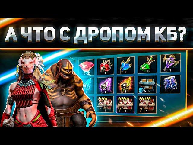 Почему тебе кажется, что КБ ничего не дает | Статистика дропа | RAID: Shadow Legends