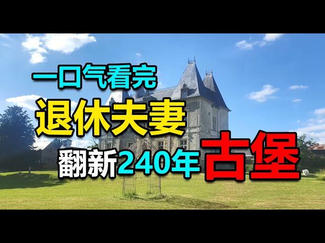 【一口气看完】退休夫妻买下240年古堡，全程亲自改造，重现巴洛克拉菲城堡！