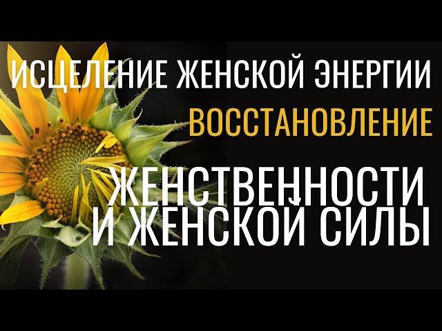 Практика активации женской энергии. Восстановление Женственности и реальной женской Силы