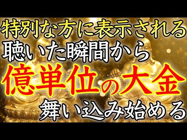 【あなたは選ばれました】この動画を機に、億単位の大金が舞い込み始める【即効／本物／億万長者／臨時収入／金運上昇／金運アップ／宝くじ／ロト／聴き流し／寝ながら／お金持ち／金運が上がる音楽／開運太郎】