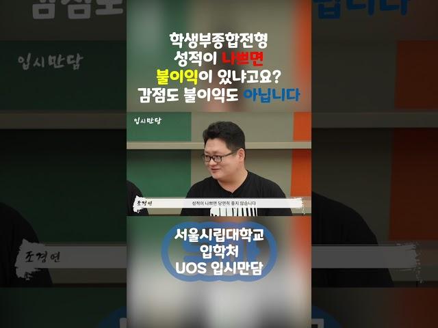 학생부종합전형, 성적이 나쁘면 불이익이 있냐고요? 감점도 불이익도 아닙니다