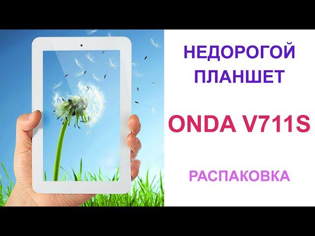 Недорогой 7 дюймовый планшет Onda V711S. Распаковка.