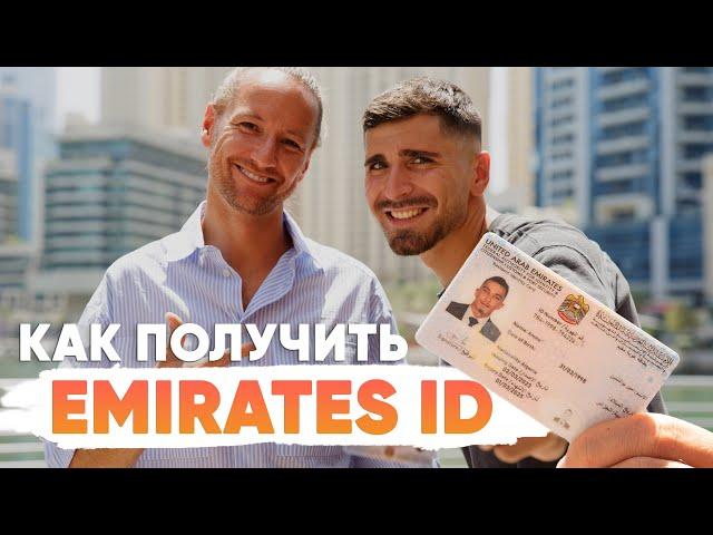 Три простых шага быстро получить Emirates ID ВНЖ Дубая