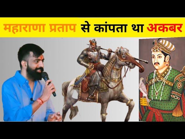 महाराणा प्रताप - अदम्य, अविजित, आजीवन स्वतंत्र । Maharana Pratap राजवीर सर | rajveer sir springboard