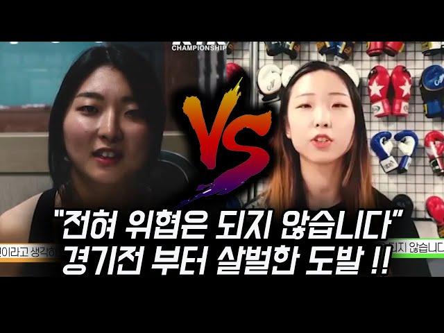 국내 여성 챔피언 벨트를 걸고 싸울 두 파이터 벌써부터 살 떨리는 도발 ㅎㄷㄷ