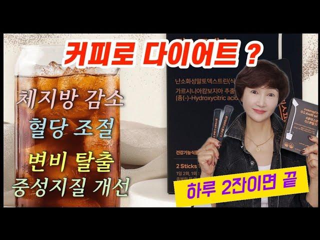 하루두잔으로 원하는만큼 빼줍니다 .건강도  챙기면서 살도 빠지는 맛있는다이어트커피️