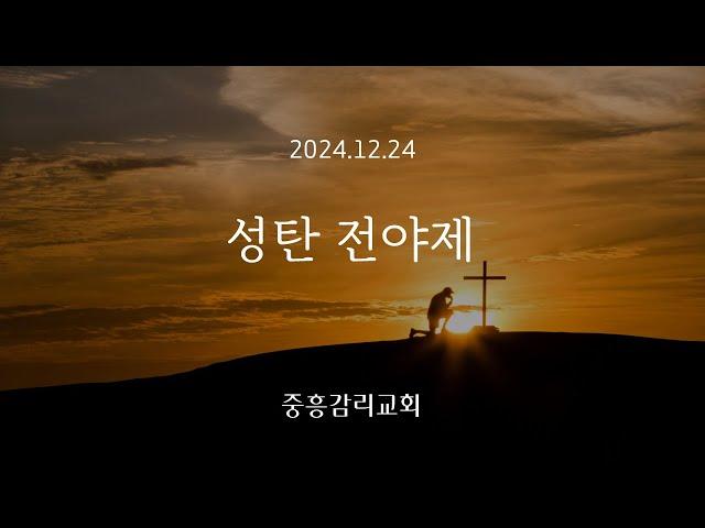 [중흥감리교회]  성탄전야제 2024.12.24