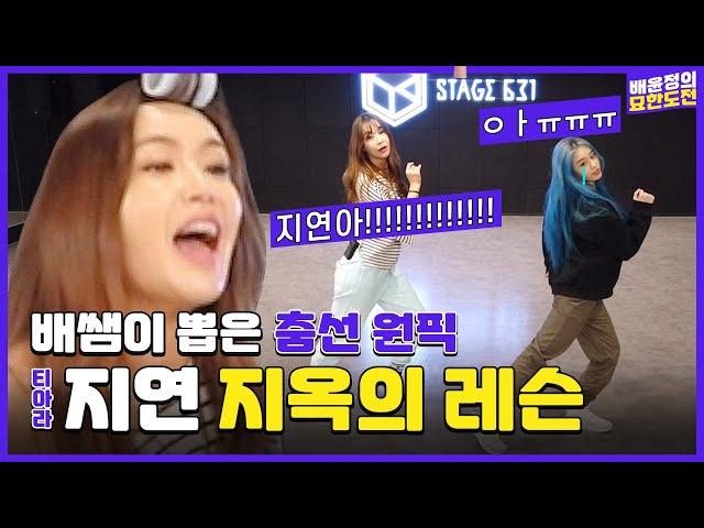 Choreography Lessons with JIYEON l ep.10ㅣBaeYoonJung TV