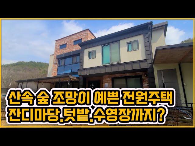 [▶269◀천안광덕]#천안전원주택매매. 2억9천만원 #광덕면 숲속 조망이 예쁜 주택. 내부컨디션 좋아요~! 잔디마당과 텃밭 그리고 수영장. 광덕면 행정복지센터 차량 5분