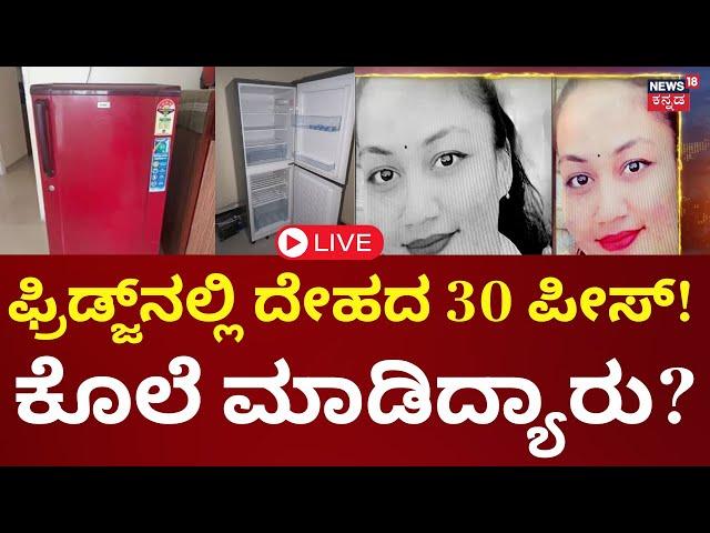 LIVE: Horrific Incident In Bangalore | ಬೆಂಗಳೂರಲ್ಲಿ ದೆಹಲಿಯ ಶ್ರದ್ಧಾ ರೀತಿ ಕೊಲೆ