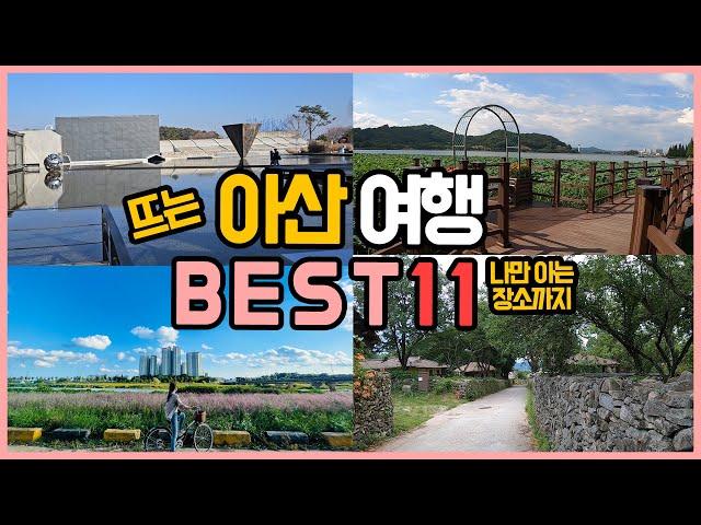 아산 가볼만한곳 BEST11, 천안 근교 아름다운 당일치기 여행