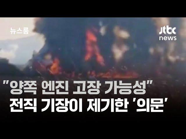 [인터뷰] "양쪽 엔진 고장 가능성"…전직 기장이 제기한 '의문' / JTBC 뉴스룸