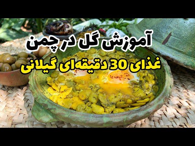 آموزش غذای اصیل شمالی که کمتر از 30 دقیقه آماده میشه: گل در چمن!