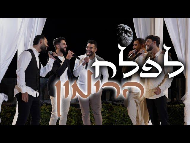 האחים קאפח - לפלח הרימון | (כניסה לחופה)