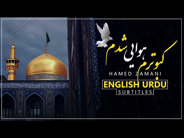 Imam Reza 2 - Hamed Zamani & Helali | Urdu & English Subtitles | نماهنگ امام رضا 2 - حامد زمانی