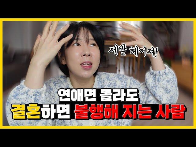 절대 만나면 안되는 남자 유형 결혼생활이 너덜너덜해 집니다.