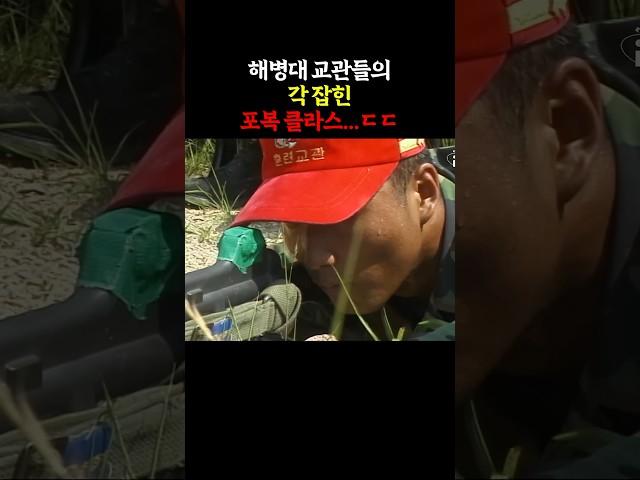 해병대 교관들의 각 잡힌 포복 클라스