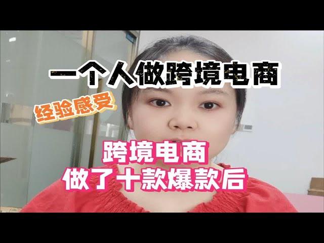 跨境电商做了10款爆款后