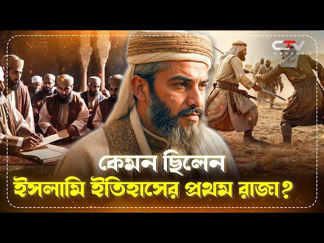 মুয়াবিয়া রা: এর জীবনী | ইসলামের ইতিহাস | Islamic history of Bangla |  CTV BANGLA