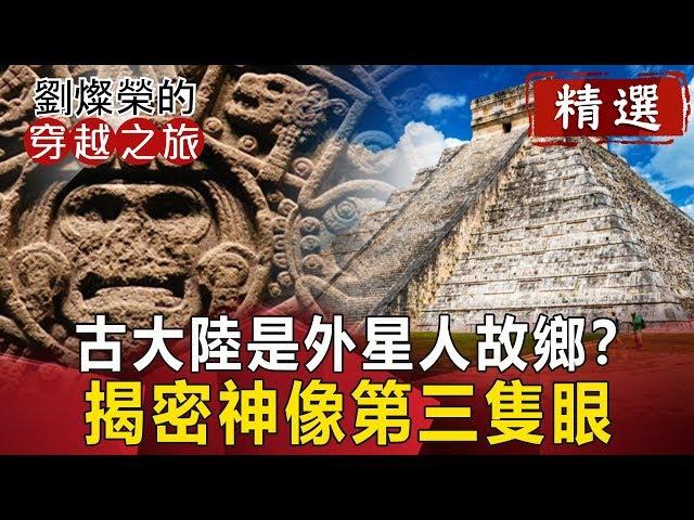 古大陸是外星人故鄉？ 揭密神像第三隻眼【劉燦榮穿越之旅精華版】｜網路版關鍵時刻