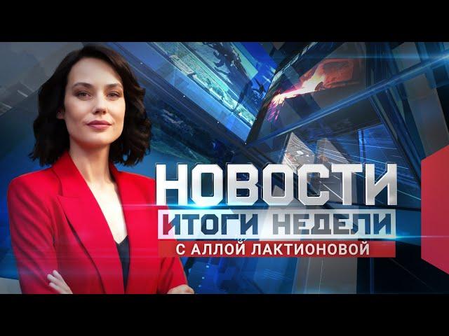 Новости. Итоги недели 21.12.2024