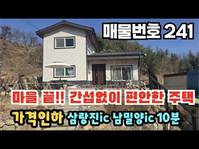 [매물번호 241] 마을끝!!! 간섭없이 편안한 주택, 가격인하, 삼랑진ic 남밀양ic 10분 #밀양부동산 #밀양전원주택 #밀양촌집 #밀양산자락끝집