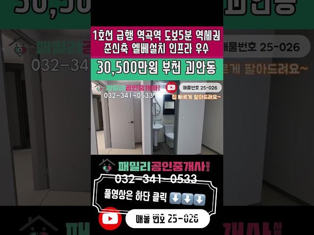 번호25-026)준신축 엘베설치 주거 인프라 우수 합리적매매가 1호선 급행 역곡역 도보5분 역세권 부천시 괴안동 빌라 매매