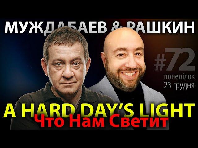 РАШКИН и МУЖДАБАЕВ: A Hard Day's Light / Что Нам Светит / Show #72