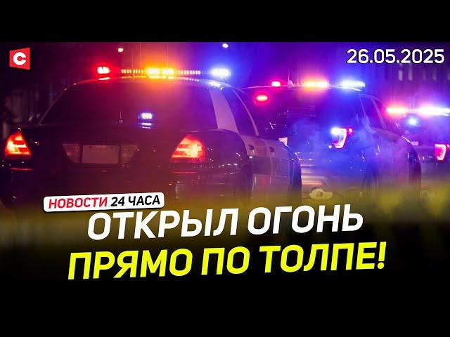 Массовая стрельба в США! | Фермеры вышли на протесты во Франции | Новости 26.05