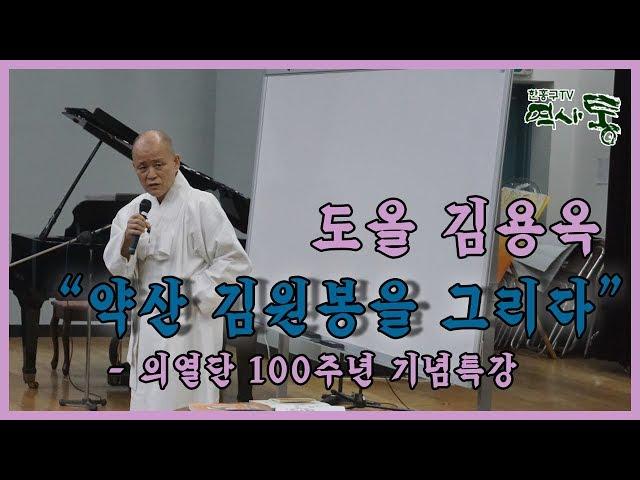 도올 김용옥 "약산 김원봉을 그리다" - 의열단 100주년 기념특강