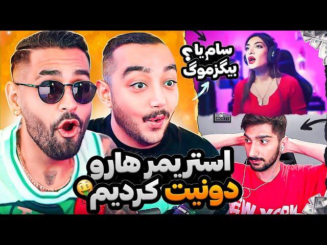 DONATE STREAMERS WITH SAM SABERI  !!! تو استریمش به ما فحش داد