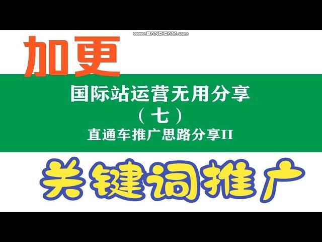 国际站运营无用分享（七） 直通车推广思路分享Ⅱ