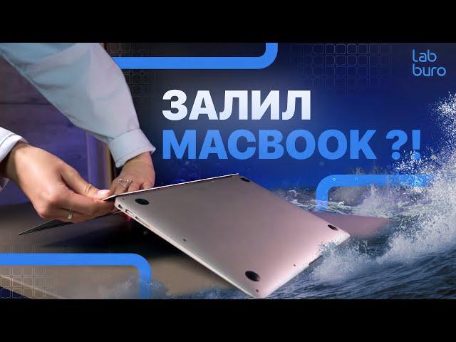 Что делать если залил MacBook? Первая помощь MacBook если вы пролили на него воду или др жидкость!