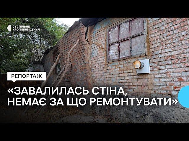 У селі на Кіровоградщині руйнується будинок жінки з інвалідністю