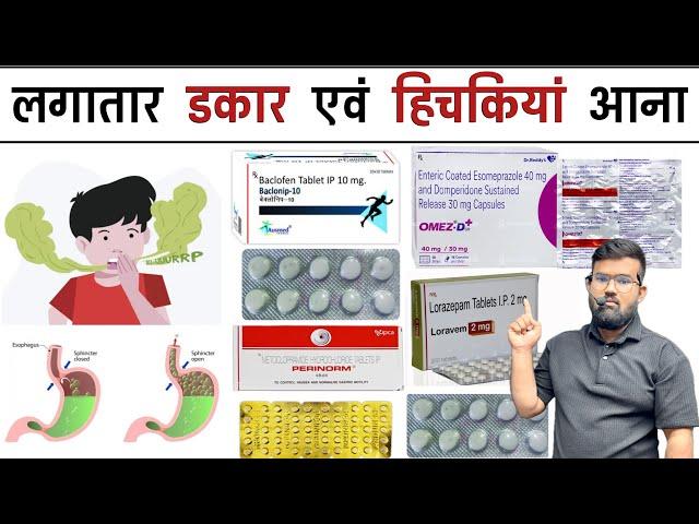 डकार और हिचकियां आना | Treatment | Medicine | Pharmacy | Doctor | Doctor | Nursing | Bhms | Bams