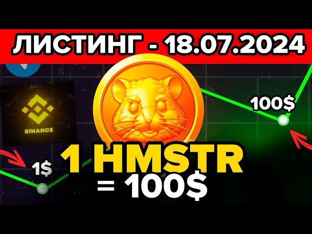 ДАТА ЛИСТИНГА УЖЕ ИЗВЕСТНА! ЦЕНА ОДНОГО ТОКЕНА HMSTR! ВЫВОД ТОКЕНА HAMSTER KOMBAT ИЗ ИГРЫ НА БИРЖУ!