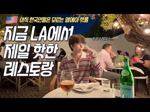 엘에이에서 요즘 가장 핫하다는 레스토랑 !  | LA 여행 필수코스•파머스마켓•더그로브•라크마 |  LA 브이로그 Ep.03