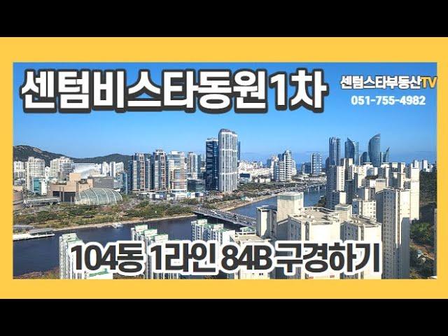#센텀비스타동원1차 104동 1라인 고층 실내구경하기#센텀스타부동산 051-755-4982(고객님께서 원하시는집을 꼭 찾아드리겠습니다.)