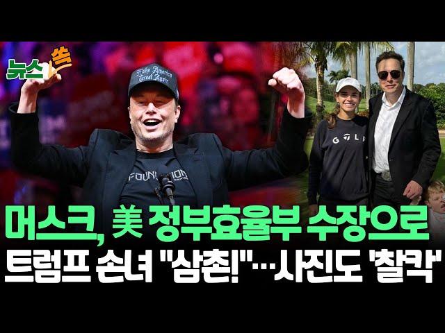 [뉴스쏙] 미국 대선 승자는 일론 머스크?…'정부효율부' 수장으로 임명｜트럼프 가족과도 사진 찍으며 세력 과시 / 연합뉴스TV (YonhapnewsTV)