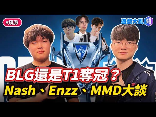 Faker拿第五冠還是BLG全華班奪冠？Nash、Enzz和MMD預（毒）測（奶）決賽結果 #遊戲大亂鬥 #Nash #Enzz #MMD #T1 #BLG #Faker #lol #worlds