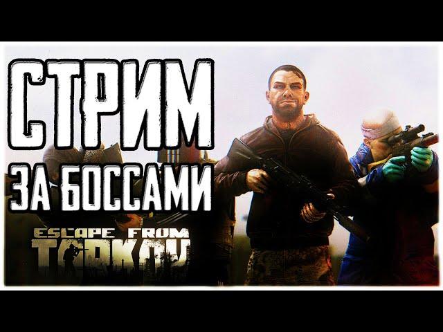 Выехал за Боссами в Тарков. Стрим Escape from Tarkov