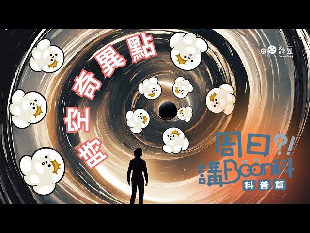 科普 第三講｜黑洞在太空中的真相 - 科幻 vs 現實