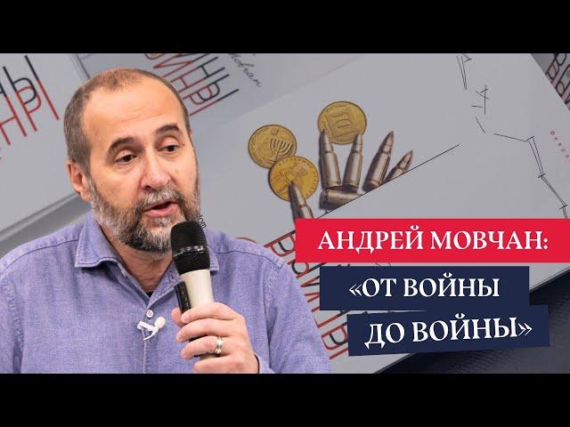 Как устроена экономика войны? Андрей Мовчан в Лондоне