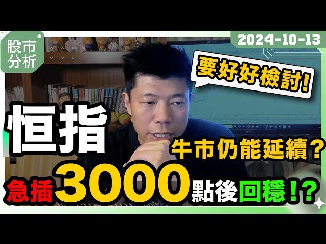 恒指高位急插3000點後回穩｜中國公布新救市方案｜大牛市如何延續？｜立即參加季度研討會！ #陳立展 #JK爸爸 #港股 #牛市 #國慶 #個股 #季結 #環球股市 #美股 #投資  #恒指