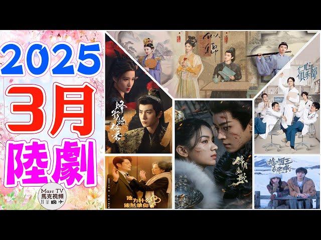 2025年3月陸劇介紹│3月開播的七部必追大陸劇~開春大劇好精彩！【三月陸劇】