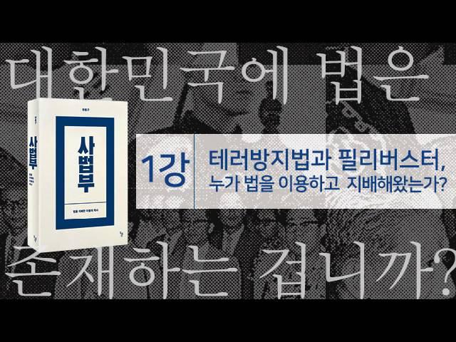 [한홍구] 법을 지배한 자들의 역사 '사법부' - 1강 누가 법을 이용하고 지배해왔는가?